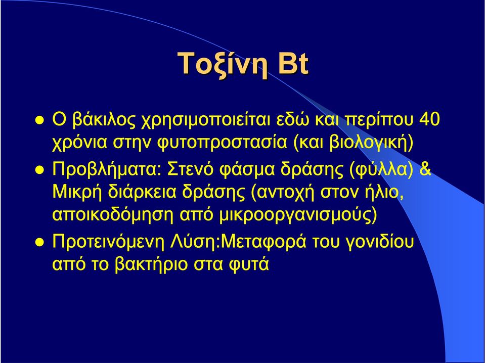 & Μικρή διάρκεια δράσης (αντοχή στον ήλιο, αποικοδόμηση από