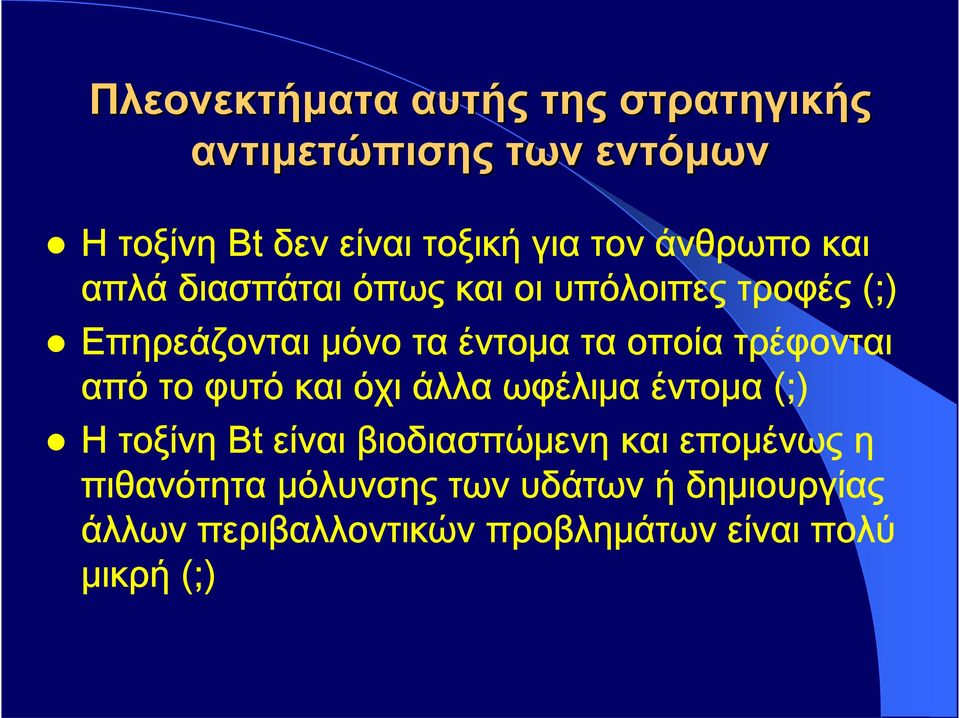 τρέφονται από το φυτό και όχι άλλα ωφέλιμα έντομα (;) Η τοξίνη Bt είναι βιοδιασπώμενη και επομένως