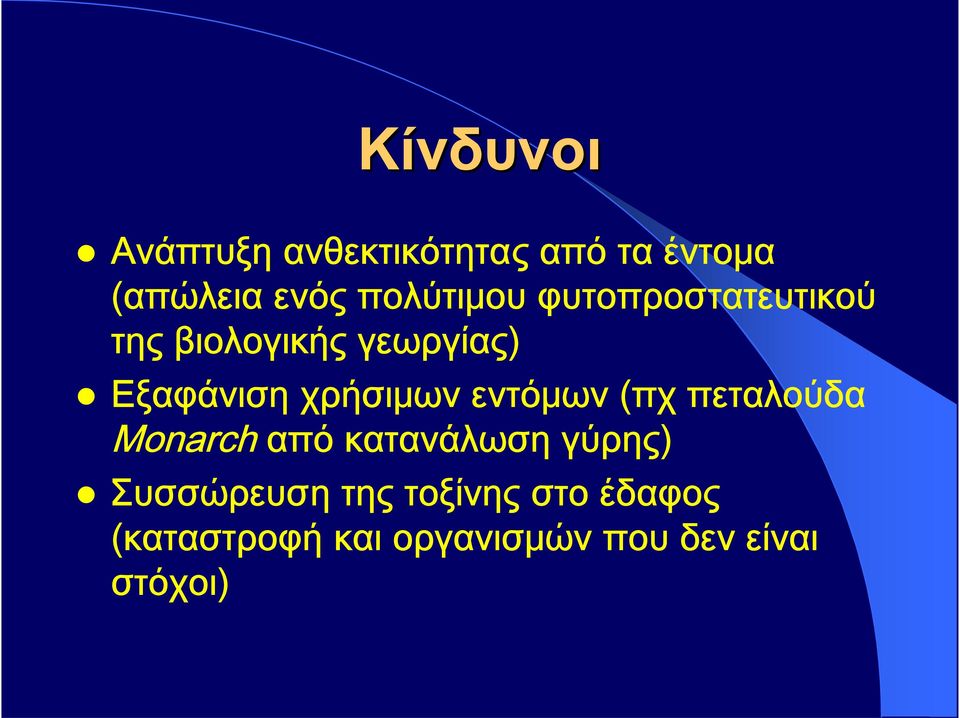 χρήσιμων εντόμων (πχ πεταλούδα Monarch από κατανάλωση γύρης)