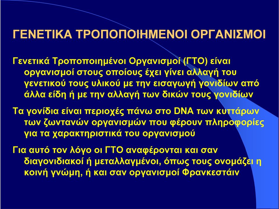 περιοχές πάνω στο DNA των κυττάρων των ζωντανών οργανισμών που φέρουν πληροφορίες για τα χαρακτηριστικά του οργανισμού Για