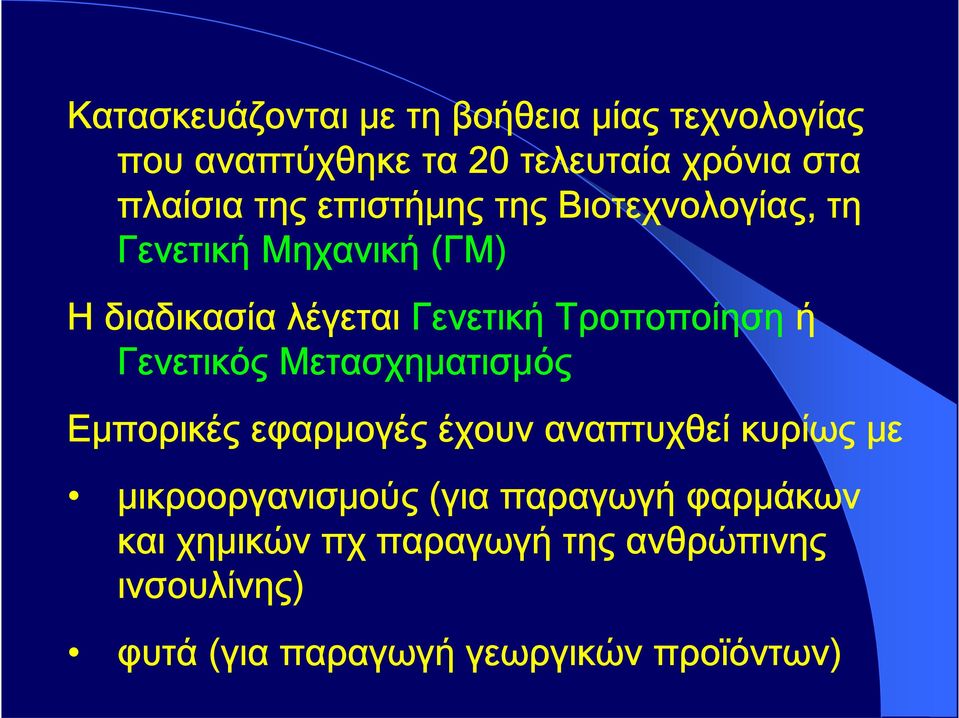 Γενετικός Μετασχηματισμός Εμπορικές εφαρμογές έχουν αναπτυχθεί κυρίως με μικροοργανισμούς (για