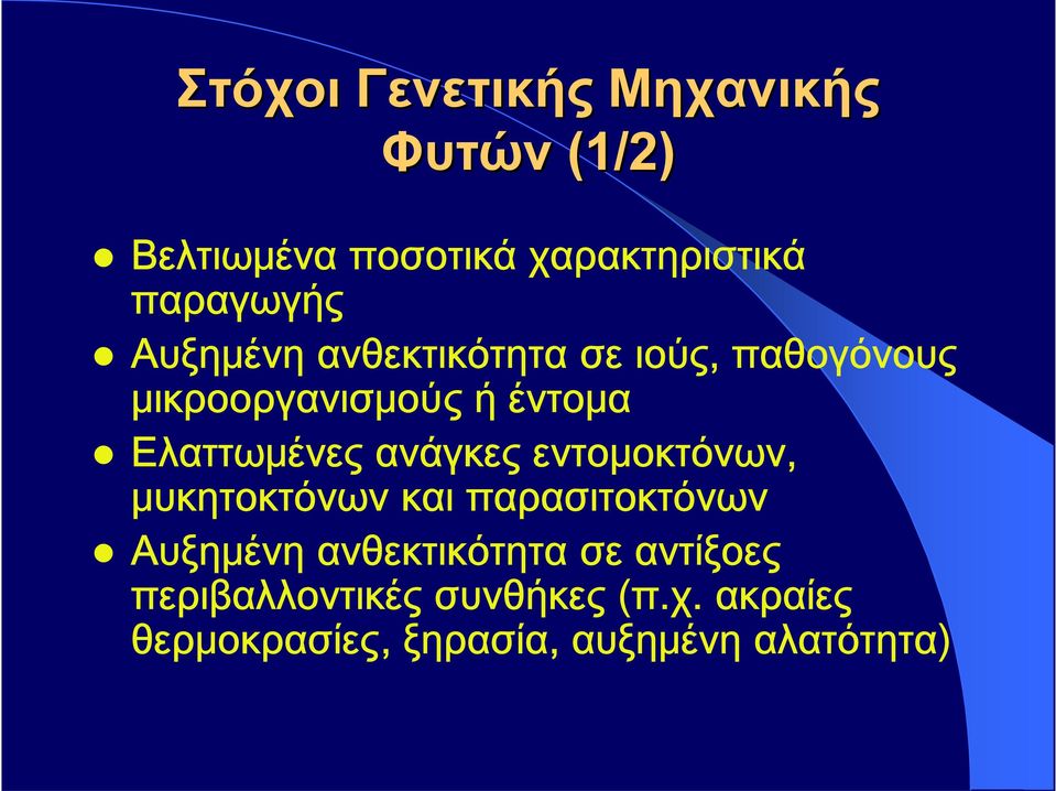 ανάγκες εντομοκτόνων, μυκητοκτόνων και παρασιτοκτόνων Αυξημένη ανθεκτικότητα σε