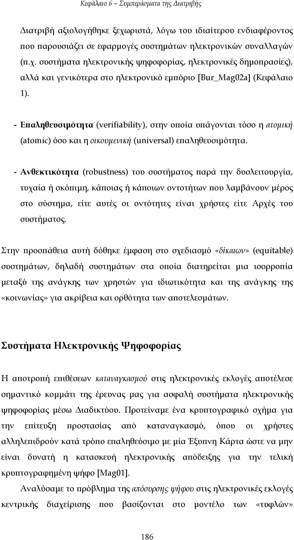 - Ανθεκτικότητα (robustness) του συστήµατος παρά την δυσλειτουργία, τυχαία ή σκόπιµη, κάποιας ή κάποιων οντοτήτων που λαµβάνουν µέρος στο σύστηµα, είτε αυτές οι οντότητες είναι χρήστες είτε Αρχές του