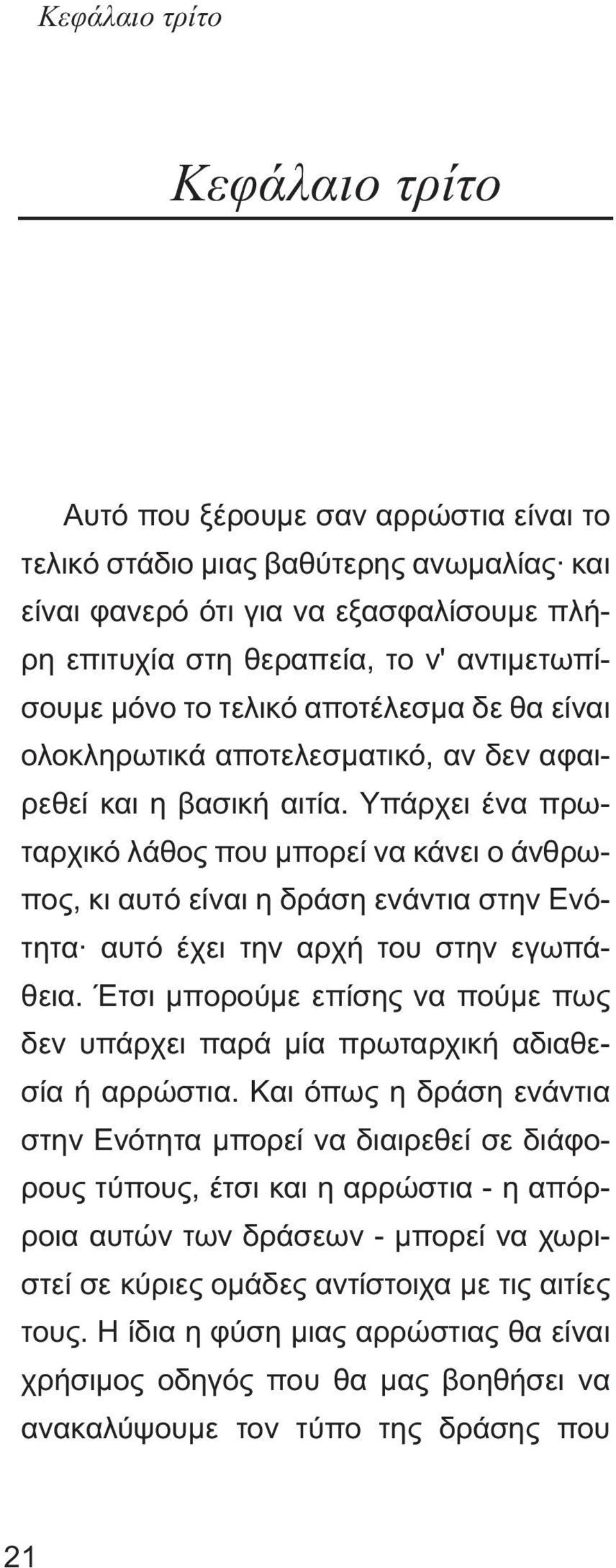 Υπάρχει ένα πρωταρχικό λάθος που µπορεί να κάνει ο άνθρωπος, κι αυτό είναι η δράση ενάντια στην Ενότητα αυτό έχει την αρχή του στην εγωπάθεια.