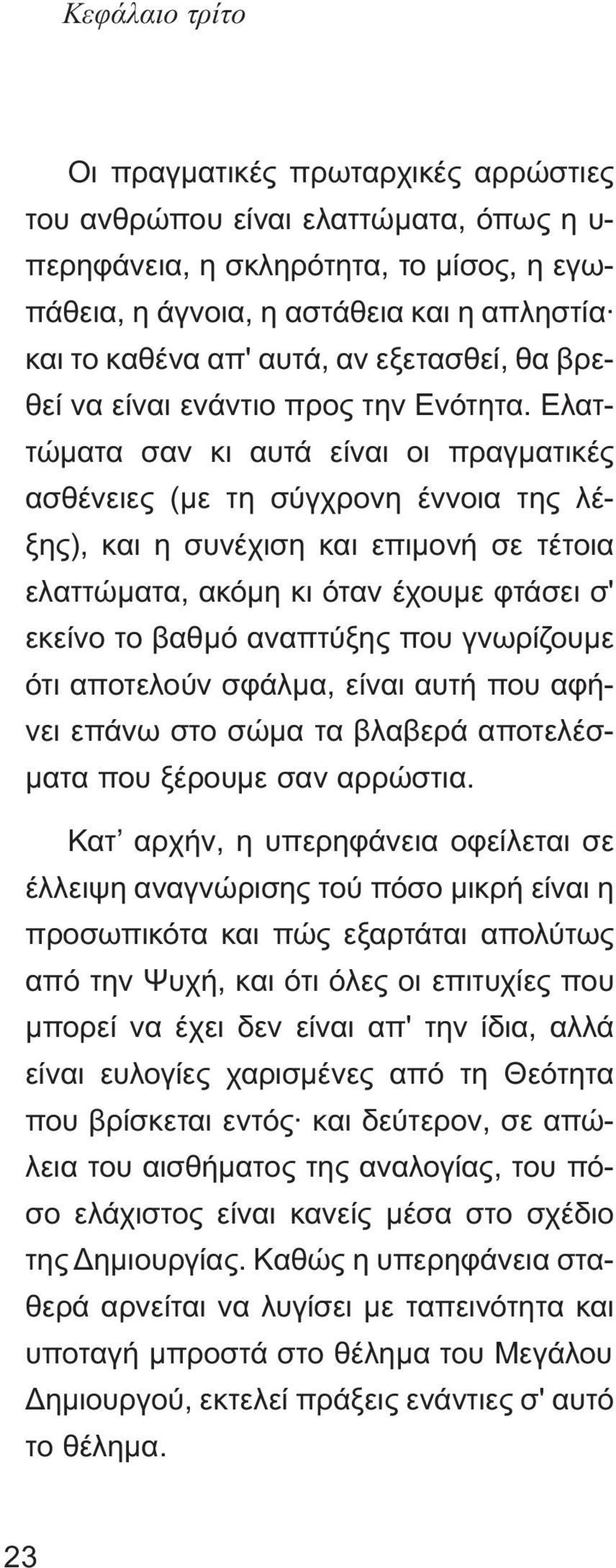 Ελαττώµατα σαν κι αυτά είναι οι πραγµατικές ασθένειες (µε τη σύγχρονη έννοια της λέξης), και η συνέχιση και επιµονή σε τέτοια ελαττώµατα, ακόµη κι όταν έχουµε φτάσει σ' εκείνο το βαθµό αναπτύξης που