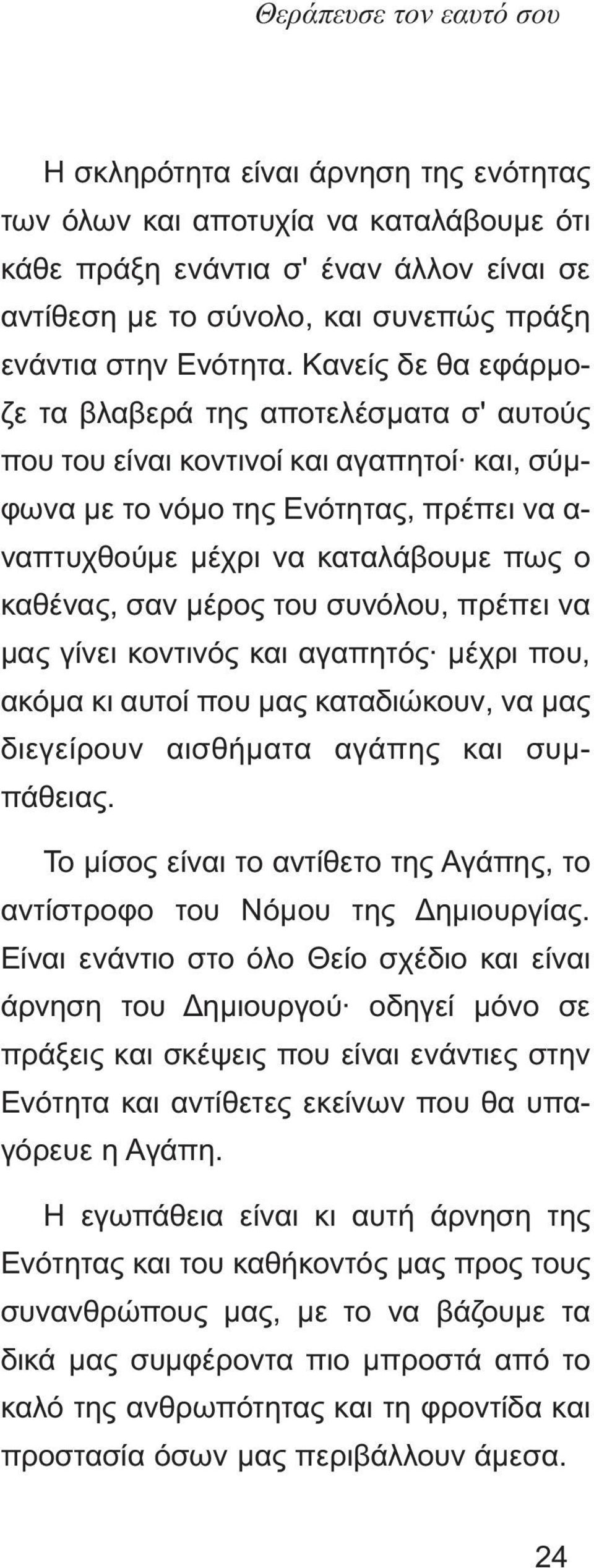 Κανείς δε θα εφάρµοζε τα βλαβερά της αποτελέσµατα σ' αυτούς που του είναι κοντινοί και αγαπητοί και, σύµφωνα µε το νόµο της Ενότητας, πρέπει να α- ναπτυχθούµε µέχρι να καταλάβουµε πως ο καθένας, σαν