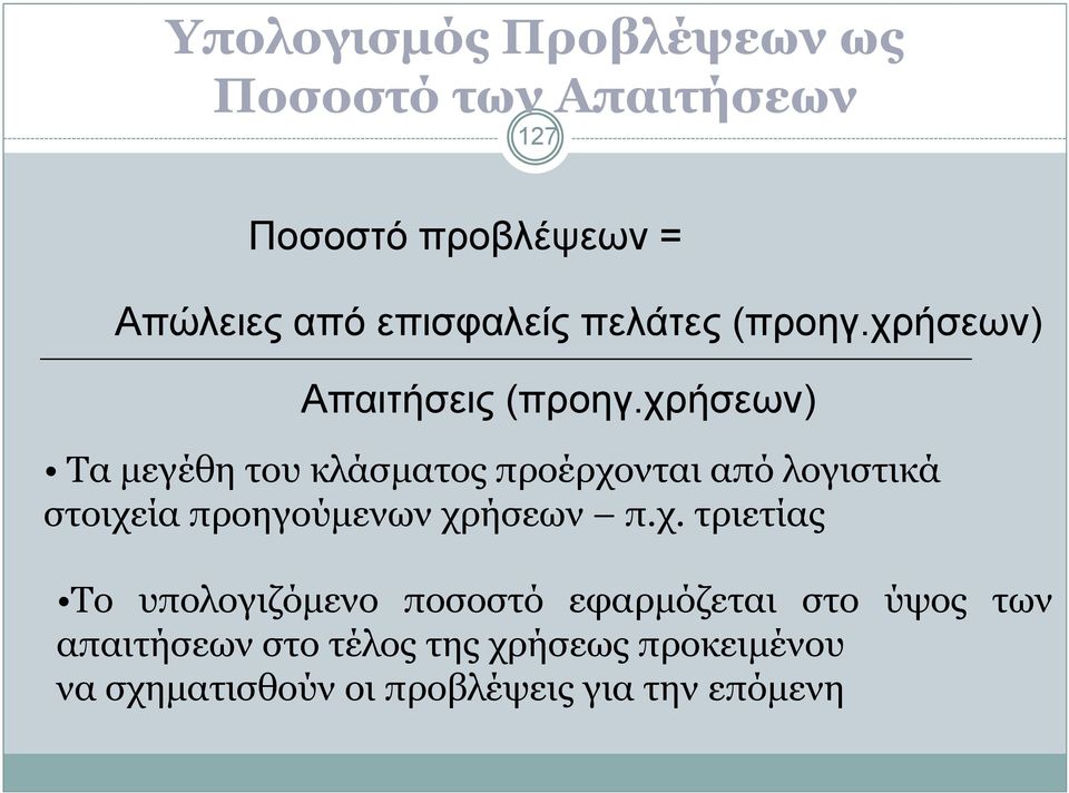 χρήσεων) Τα µεγέθη του κλάσµατος προέρχονται από λογιστικά στοιχεία προηγούµενων χρήσεων π.χ.