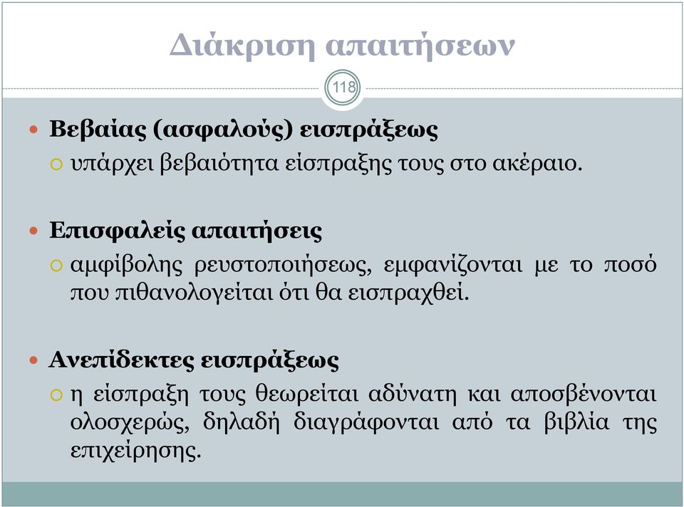 118 Επισφαλείς απαιτήσεις αµφίβολης ρευστοποιήσεως, εµφανίζονται µε το ποσό που