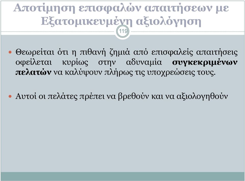 κυρίως στην αδυναµία συγκεκριµένων πελατών να καλύψουν πλήρως τις