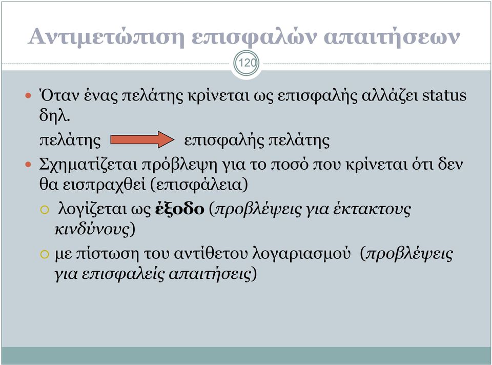 πελάτης επισφαλής πελάτης Σχηµατίζεται πρόβλεψη για το ποσό που κρίνεται ότι δεν θα