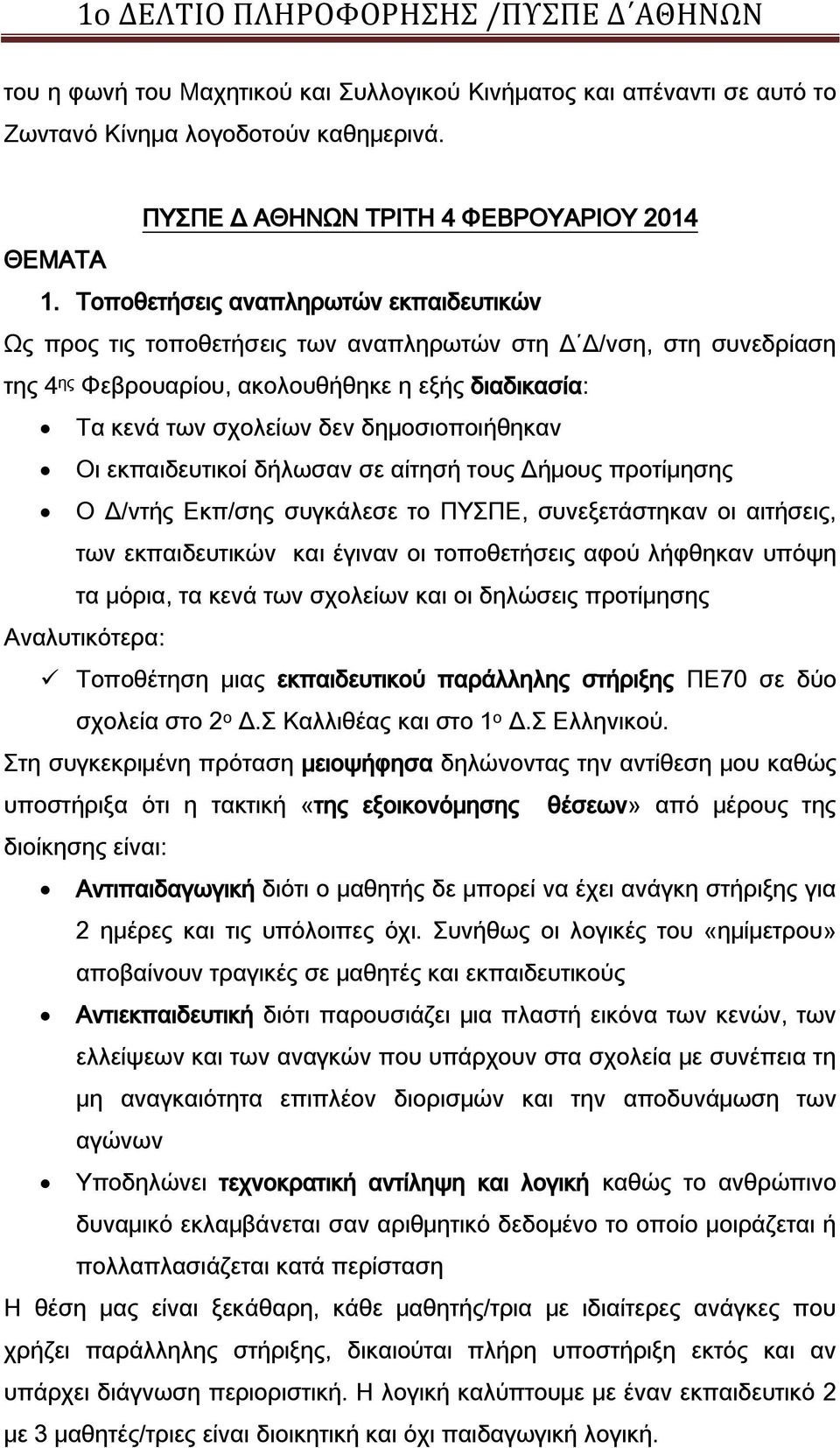 δημοσιοποιήθηκαν Οι εκπαιδευτικοί δήλωσαν σε αίτησή τους Δήμους προτίμησης Ο Δ/ντής Εκπ/σης συγκάλεσε το ΠΤΠΕ, συνεξετάστηκαν οι αιτήσεις, των εκπαιδευτικών και έγιναν οι τοποθετήσεις αφού λήφθηκαν