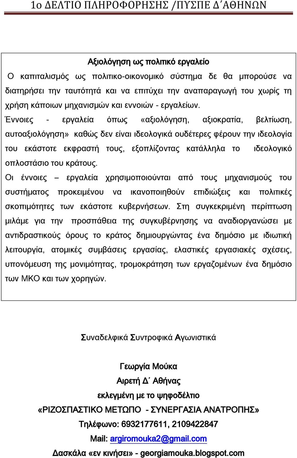 Έννοιες - εργαλεία όπως «αξιολόγηση, αξιοκρατία, βελτίωση, αυτοαξιολόγηση» καθώς δεν είναι ιδεολογικά ουδέτερες φέρουν την ιδεολογία του εκάστοτε εκφραστή τους, εξοπλίζοντας κατάλληλα το ιδεολογικό