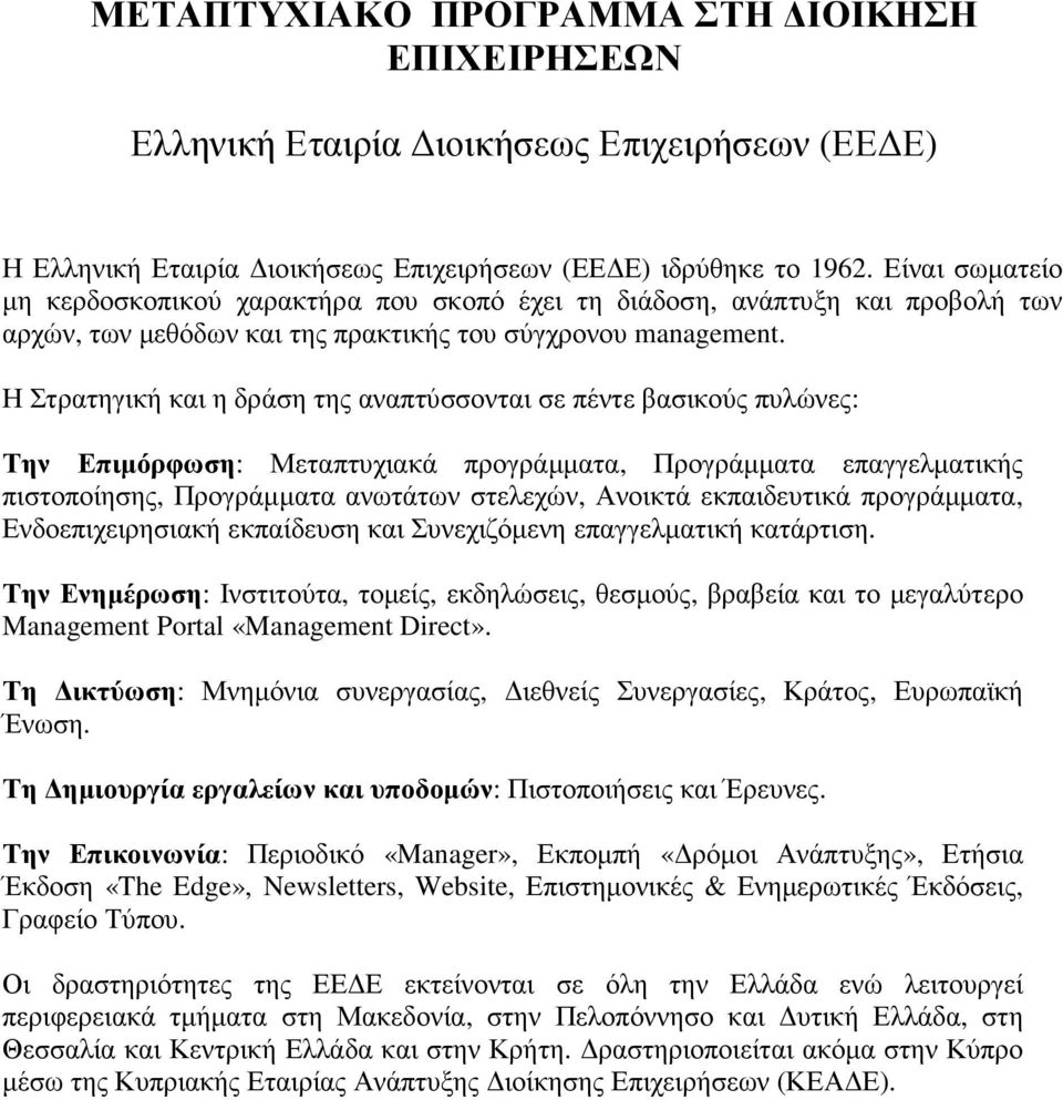 Η Στρατηγική και η δράση της αναπτύσσονται σε πέντε βασικούς πυλώνες: Την Επιµόρφωση: Μεταπτυχιακά προγράµµατα, Προγράµµατα επαγγελµατικής πιστοποίησης, Προγράµµατα ανωτάτων στελεχών, Ανοικτά