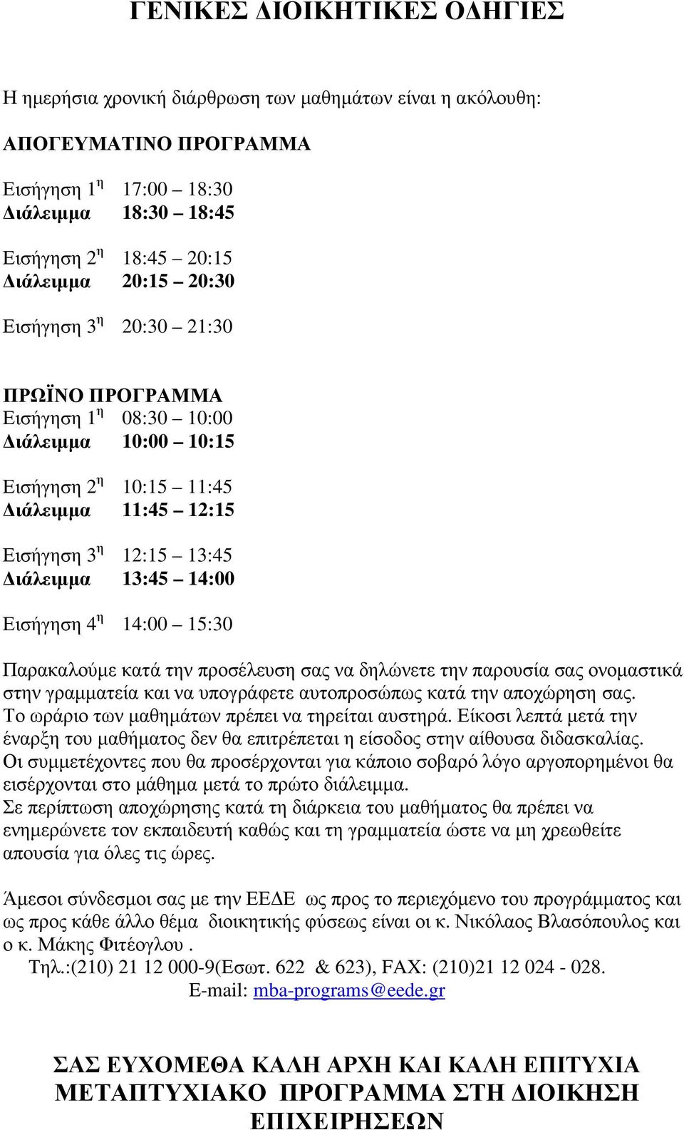 14:00 15:30 Παρακαλούµε κατά την προσέλευση σας να δηλώνετε την παρουσία σας ονοµαστικά στην γραµµατεία και να υπογράφετε αυτοπροσώπως κατά την αποχώρηση σας.