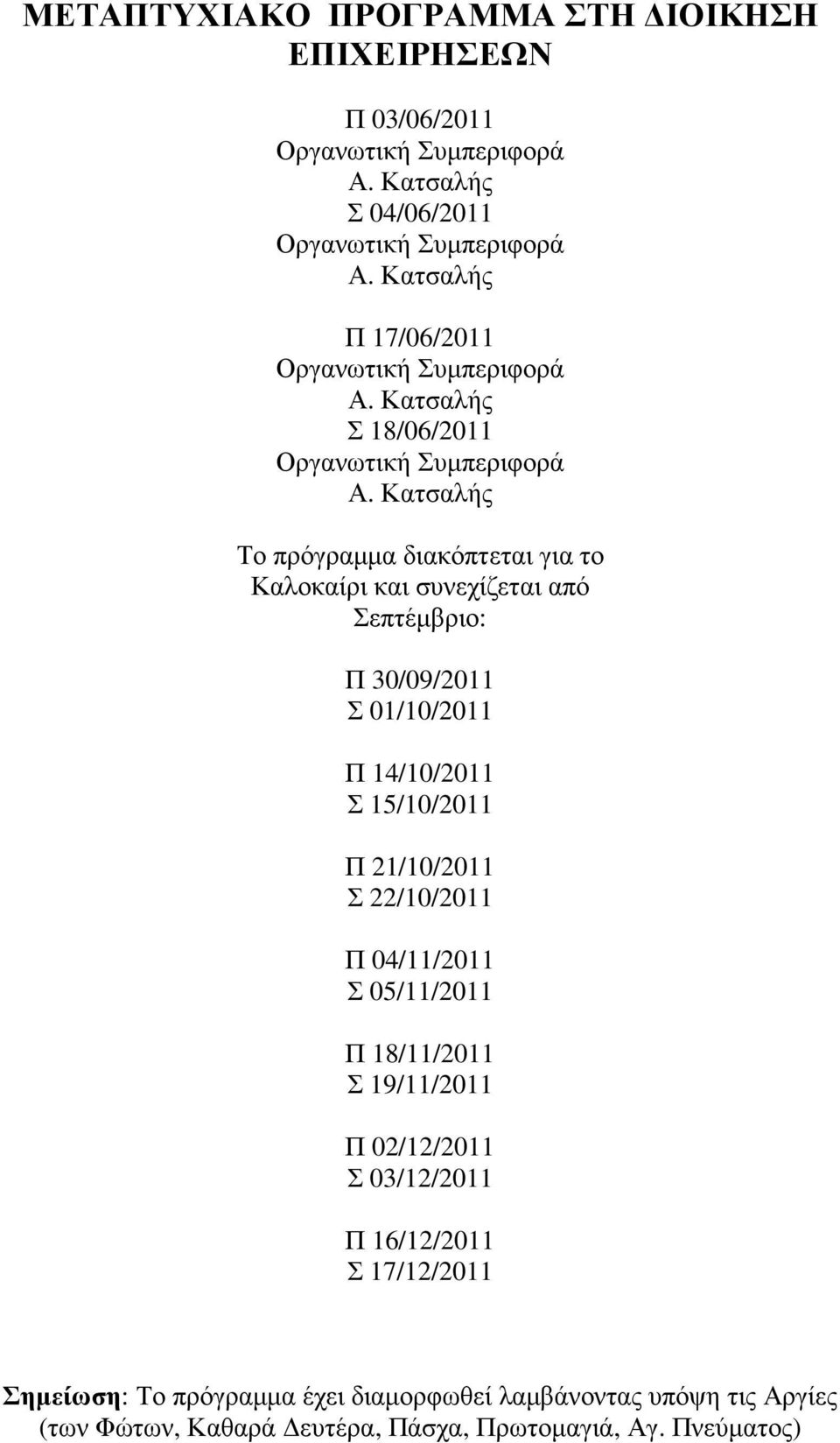 21/10/2011 Σ 22/10/2011 Π 04/11/2011 Σ 05/11/2011 Π 18/11/2011 Σ 19/11/2011 Π 02/12/2011 Σ 03/12/2011 Π 16/12/2011 Σ