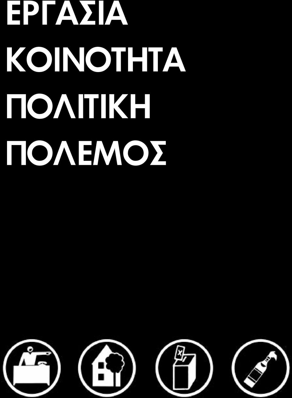 ΠΟΛΙΤΙΚΗ