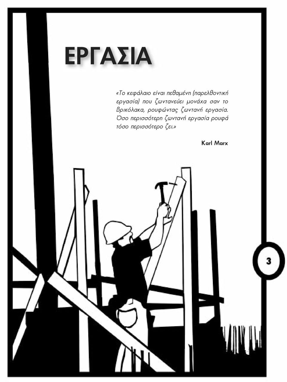 το βρικόλακα, ρουφώντας ζωντανή εργασία.