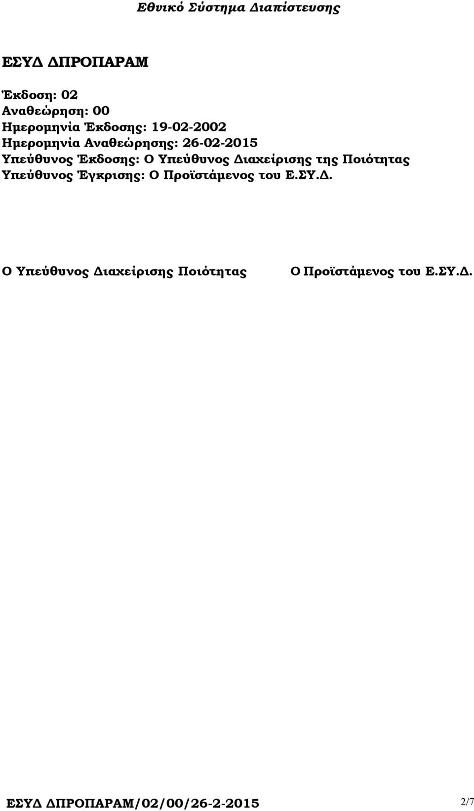 ιαχείρισης της Ποιότητας Υπεύθυνος Έγκρισης: Ο Προϊστάµενος του Ε.ΣΥ.