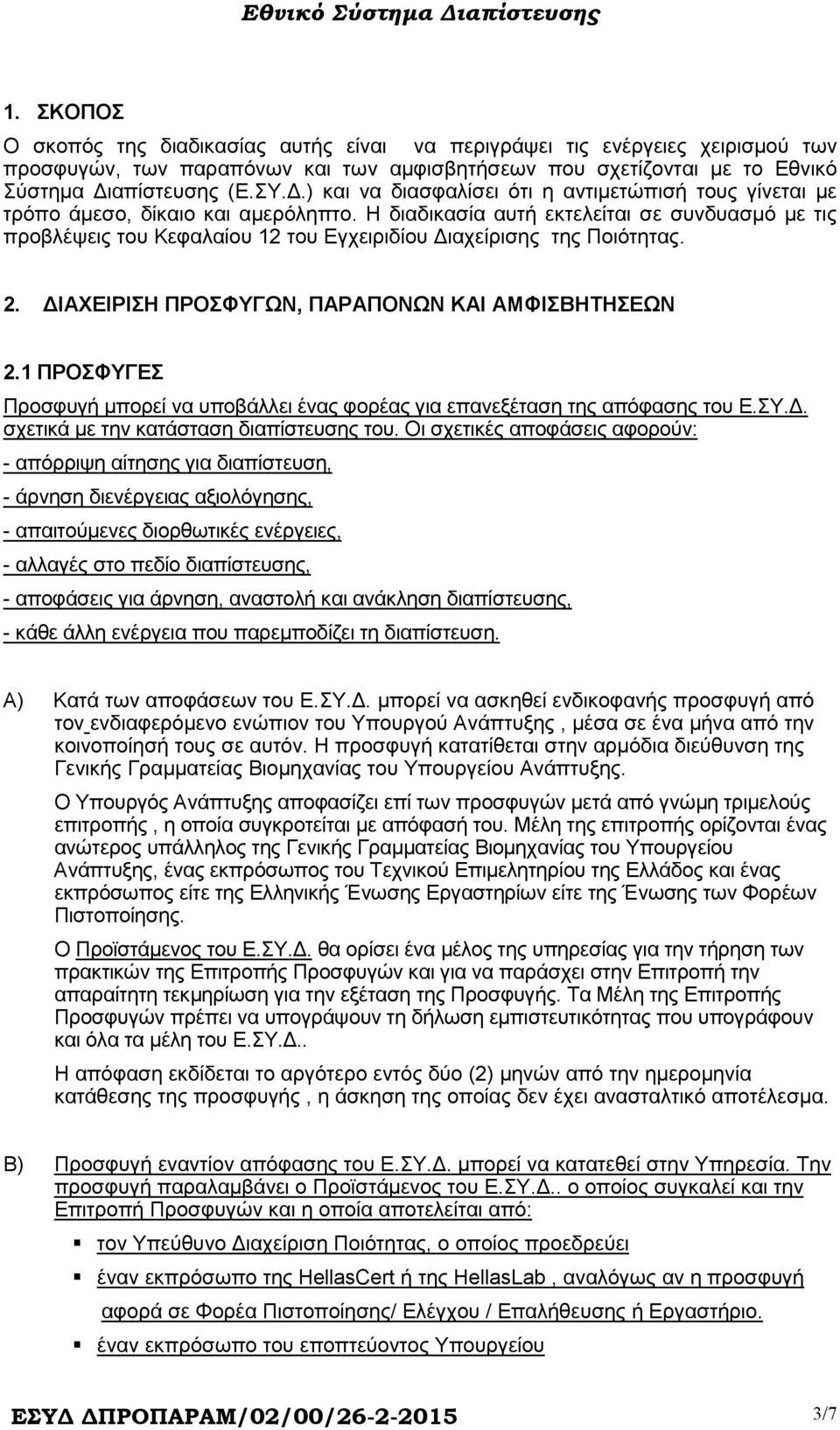 Η διαδικασία αυτή εκτελείται σε συνδυασµό µε τις προβλέψεις του Κεφαλαίου 12 του Εγχειριδίου ιαχείρισης της Ποιότητας. 2. ΙΑΧΕΙΡΙΣΗ ΠΡΟΣΦΥΓΩΝ, ΠΑΡΑΠΟΝΩΝ ΚΑΙ ΑΜΦΙΣΒΗΤΗΣΕΩΝ 2.