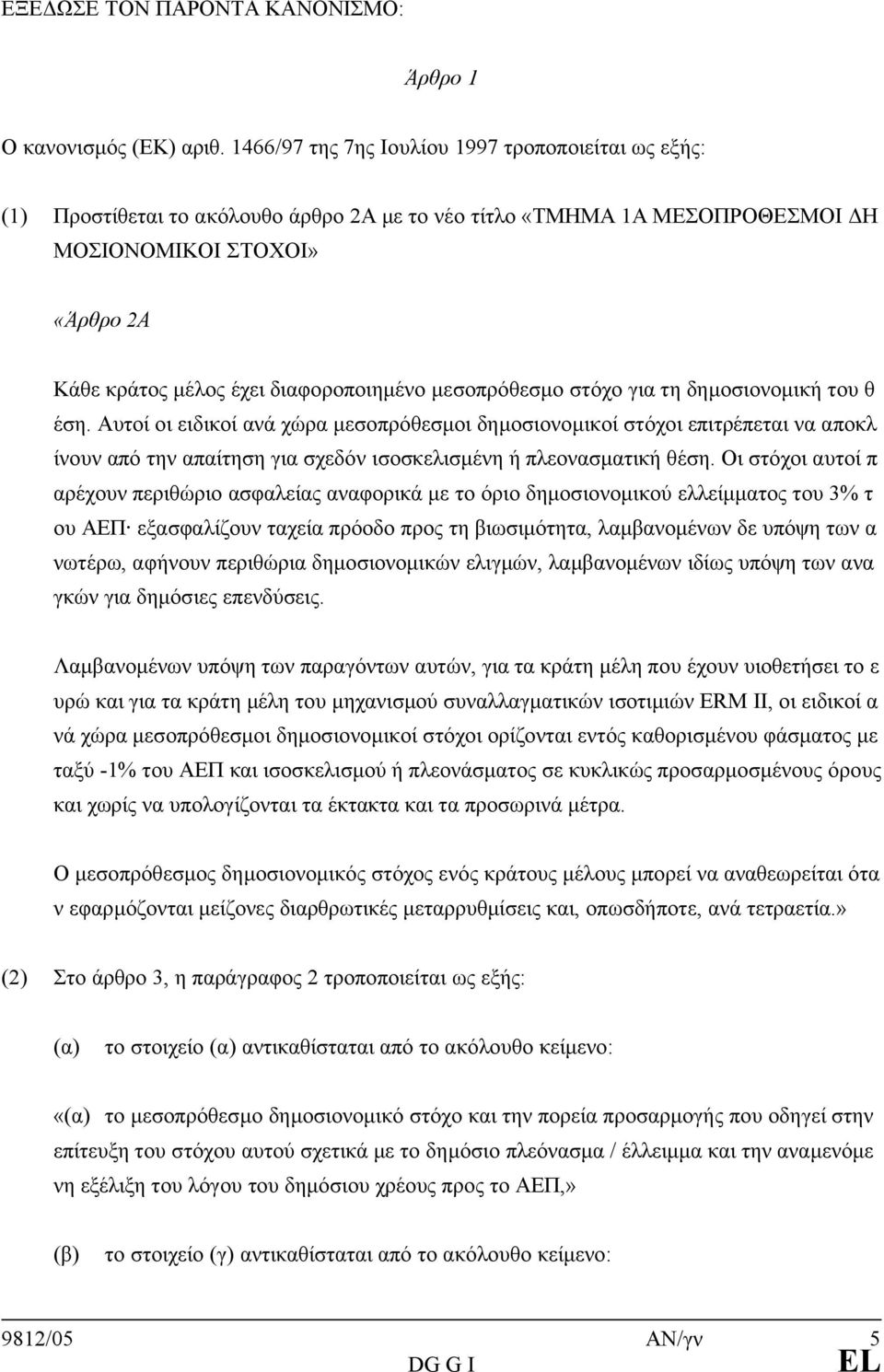 διαφοροποιημένο μεσοπρόθεσμο στόχο για τη δημοσιονομική του θ έση.