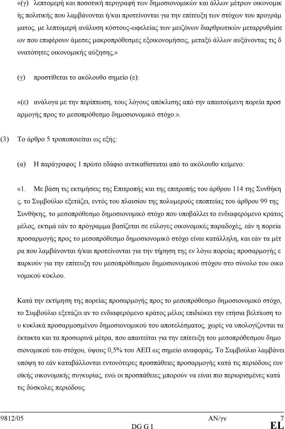 ακόλουθο σημείο (ε): «(ε) ανάλογα με την περίπτωση, τους λόγους απόκλισης από την απαιτούμενη πορεία προσ αρμογής προς το μεσοπρόθεσμο δημοσιονομικό στόχο.».