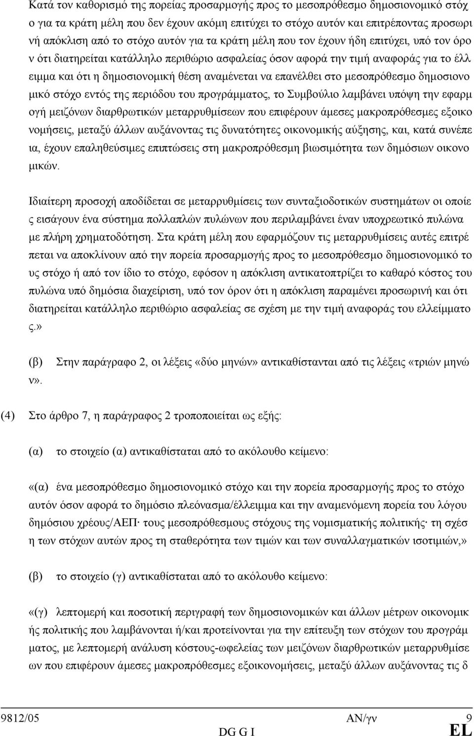 επανέλθει στο μεσοπρόθεσμο δημοσιονο μικό στόχο εντός της περιόδου του προγράμματος, το Συμβούλιο λαμβάνει υπόψη την εφαρμ ογή μειζόνων διαρθρωτικών μεταρρυθμίσεων που επιφέρουν άμεσες μακροπρόθεσμες