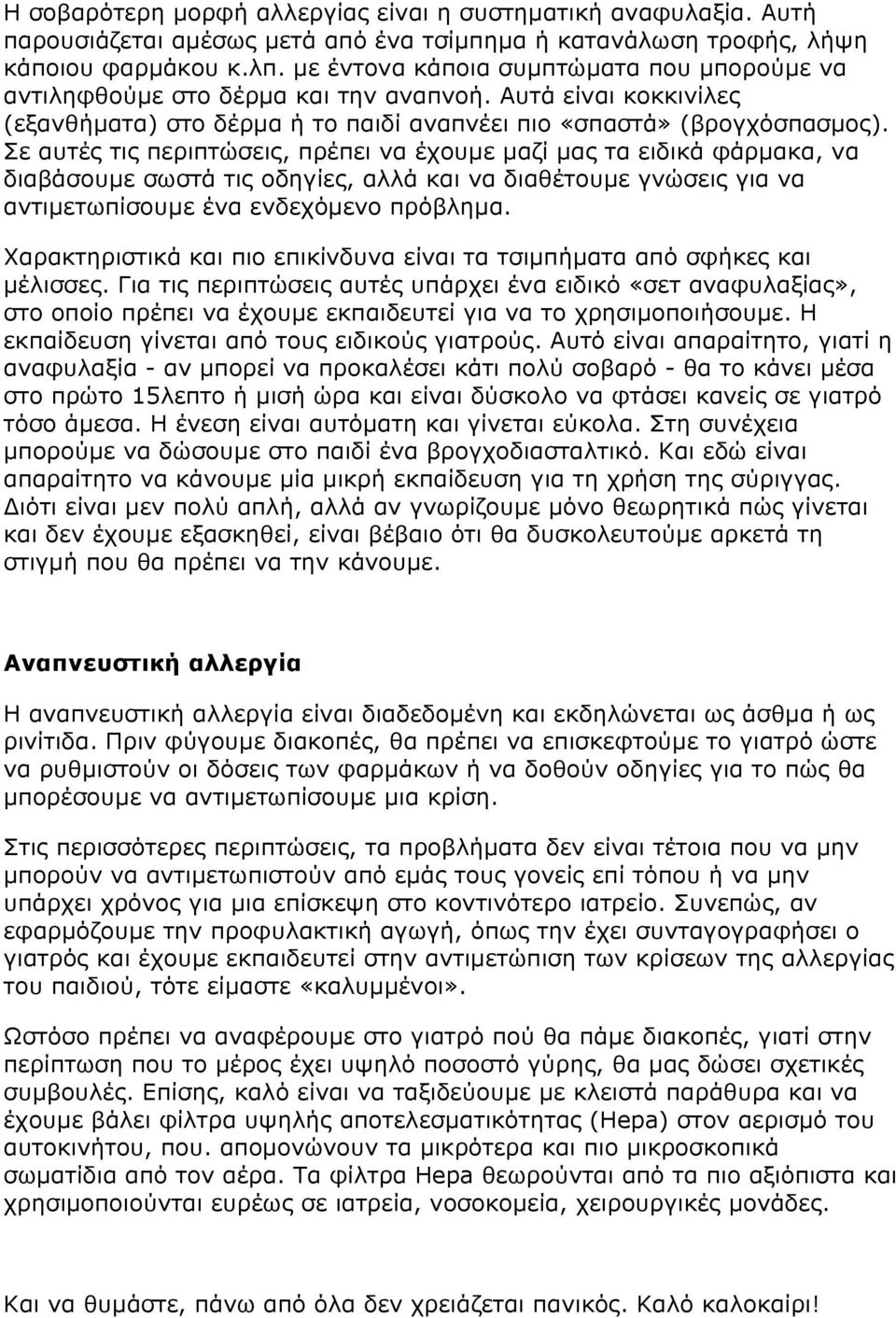 Σε αυτές τις περιπτώσεις, πρέπει να έχουµε µαζί µας τα ειδικά φάρµακα, να διαβάσουµε σωστά τις οδηγίες, αλλά και να διαθέτουµε γνώσεις για να αντιµετωπίσουµε ένα ενδεχόµενο πρόβληµα.