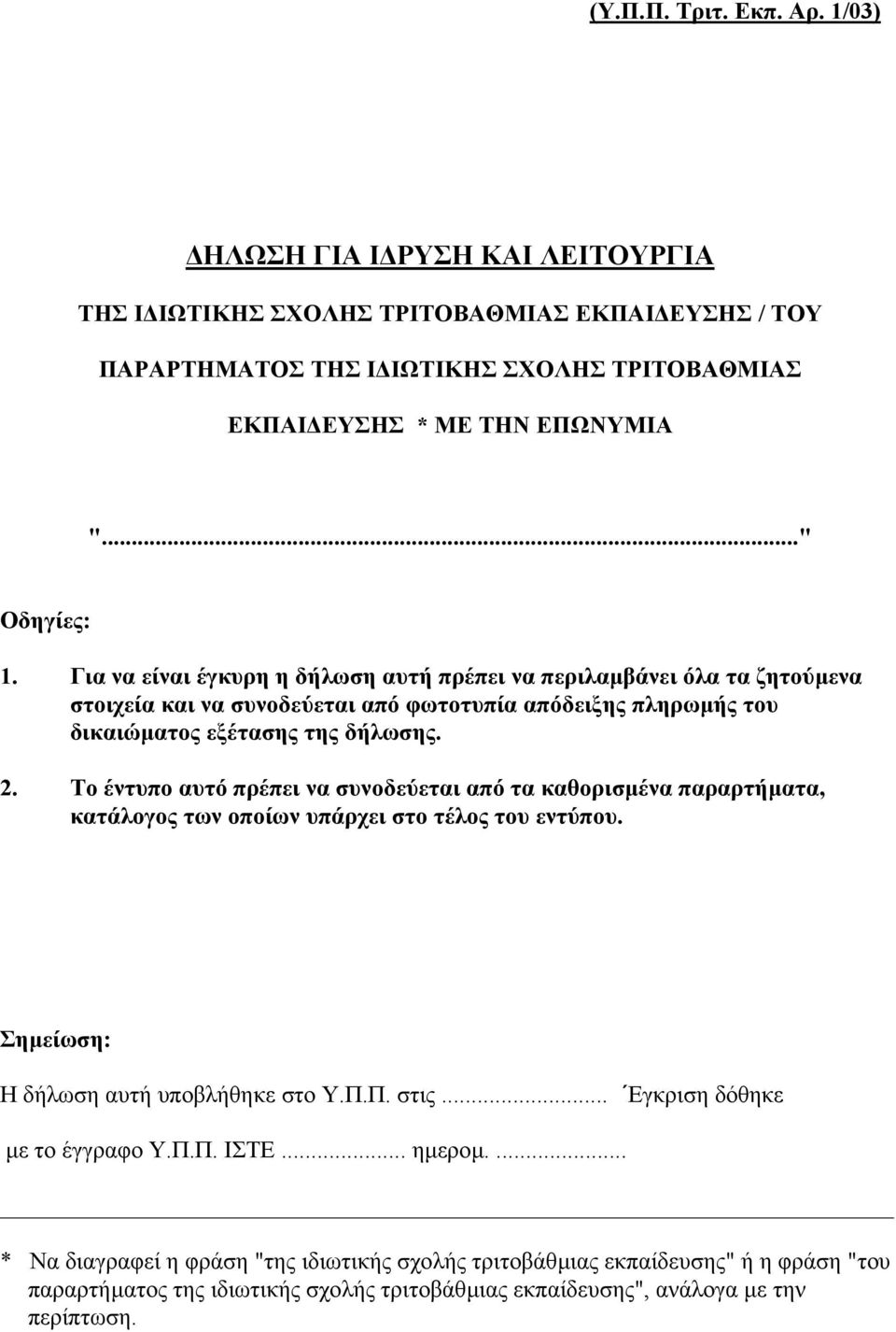 Το έντυπο αυτό πρέπει να συνοδεύεται από τα καθορισµένα παραρτήµατα, κατάλογος των οποίων υπάρχει στο τέλος του εντύπου. Σηµείωση: Η δήλωση αυτή υποβλήθηκε στο Υ.Π.Π. στις.