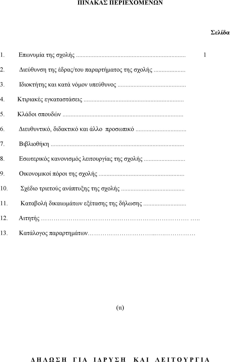 Βιβλιοθήκη... 8. Εσωτερικός κανονισµός λειτουργίας της σχολής... 9. Οικονοµικοί πόροι της σχολής... 10.