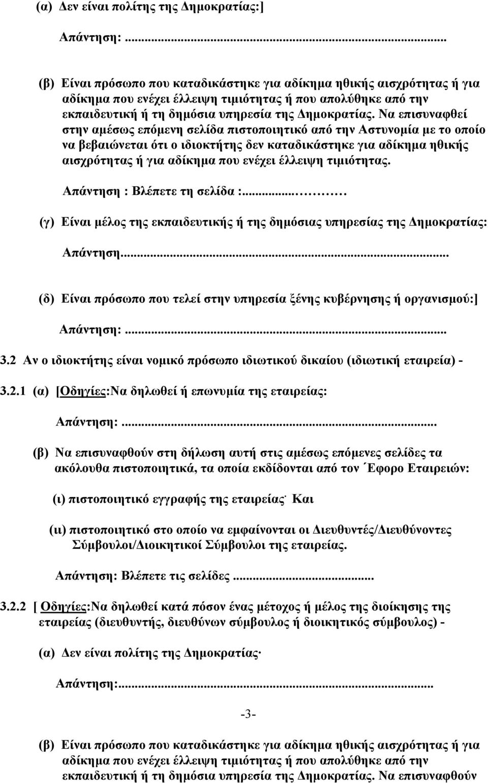 Να επισυναφθεί στην αµέσως επόµενη σελίδα πιστοποιητικό από την Αστυνοµία µε το οποίο να βεβαιώνεται ότι ο ιδιοκτήτης δεν καταδικάστηκε για αδίκηµα ηθικής αισχρότητας ή για αδίκηµα που ενέχει έλλειψη