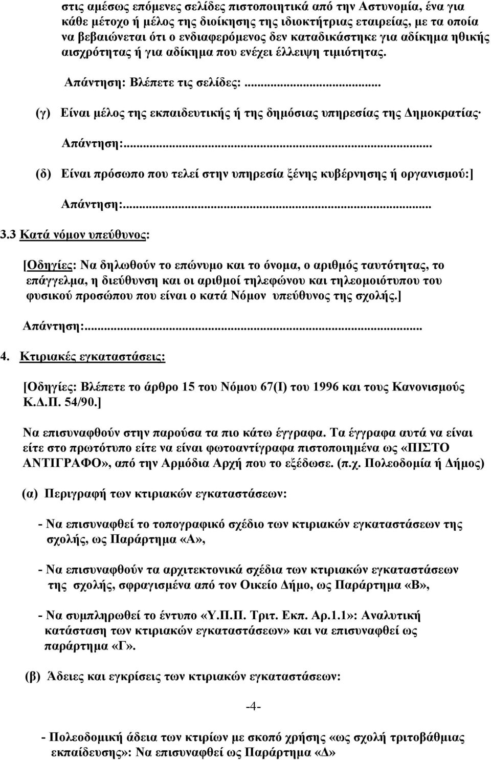 .. (δ) Είναι πρόσωπο που τελεί στην υπηρεσία ξένης κυβέρνησης ή οργανισµού:] Απάντηση:... 3.