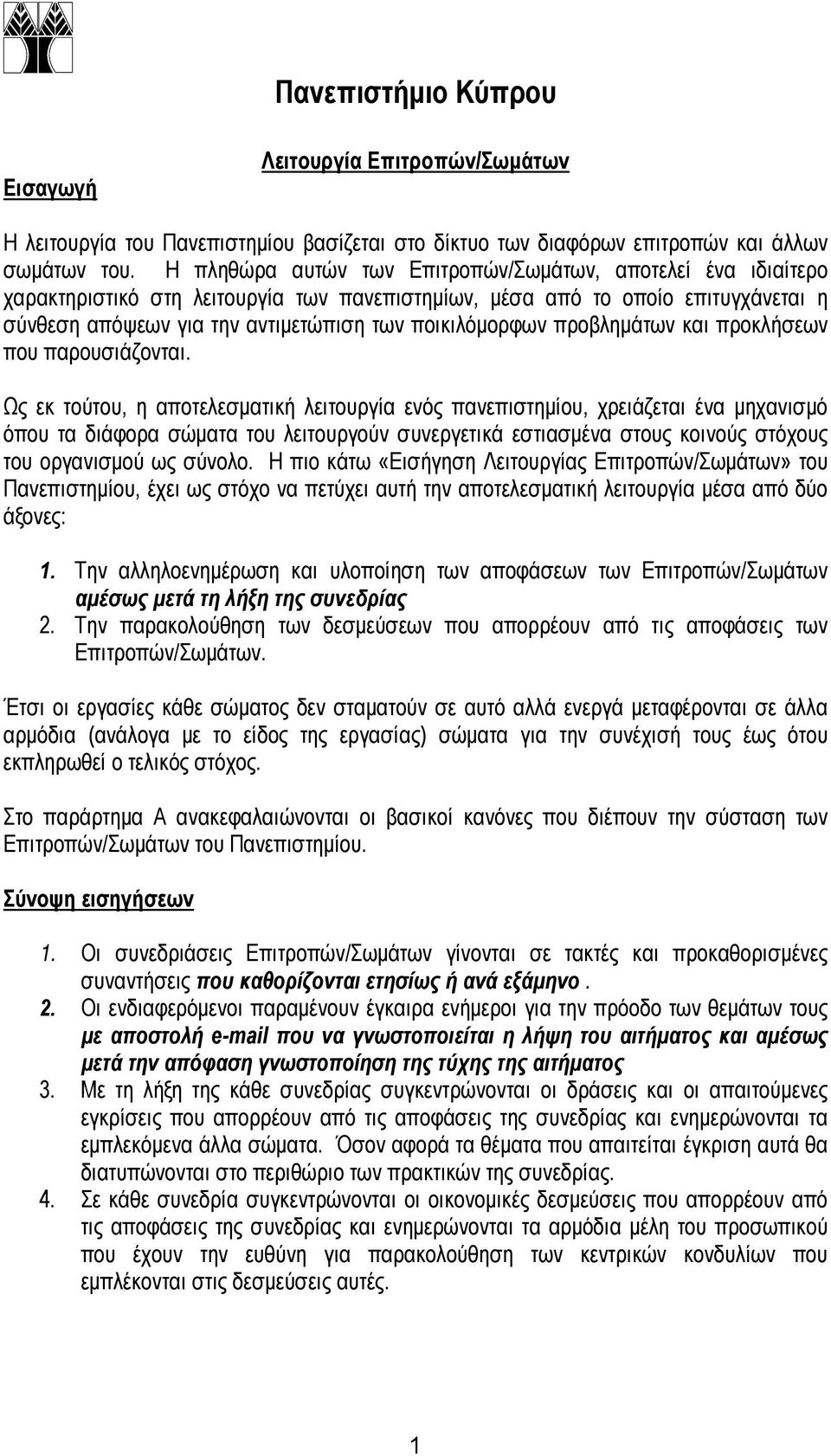 προβλημάτων και προκλήσεων που παρουσιάζονται.