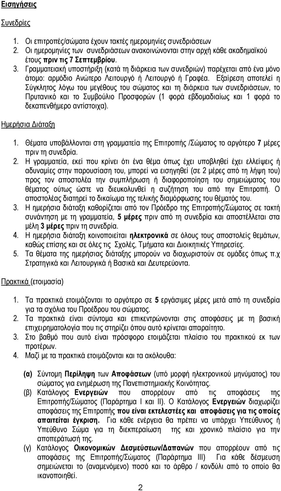 Εξαίρεση αποτελεί η Σύγκλητος λόγω του μεγέθους του σώματος και τη διάρκεια των συνεδριάσεων, το Πρυτανικό και το Συμβούλιο Προσφορών ( φορά εβδομαδιαίως και φορά το δεκαπενθήμερο αντίστοιχα).