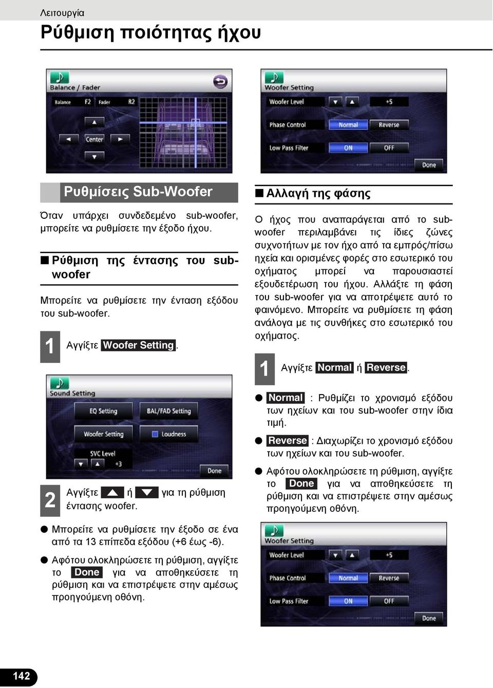Αλλαγή της φάσης Ο ήχος που αναπαράγεται από το subwoofer περιλαμβάνει τις ίδιες ζώνες συχνοτήτων με τον ήχο από τα εμπρός/πίσω ηχεία και ορισμένες φορές στο εσωτερικό του οχήματος μπορεί να