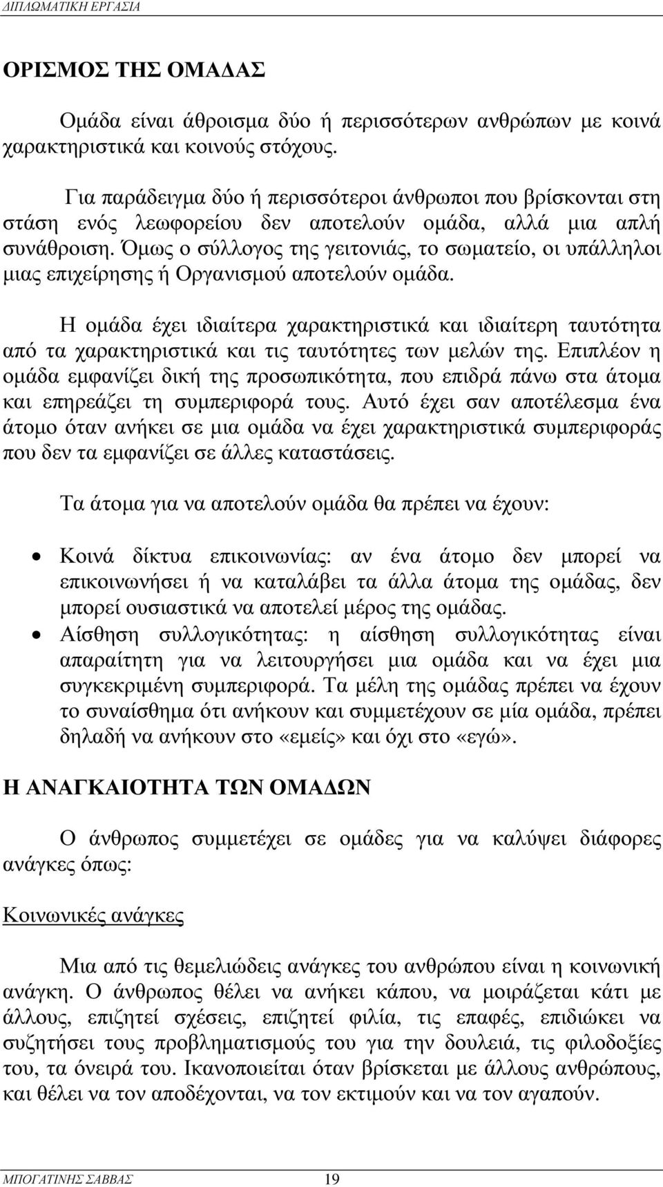 Ό µως ο σύ λλογος της γειτονιάς, το σωµατείο, οι υπάλληλοι µιας επιχείρ ησης ή Ορ γανισµού αποτελού ν οµάδα.