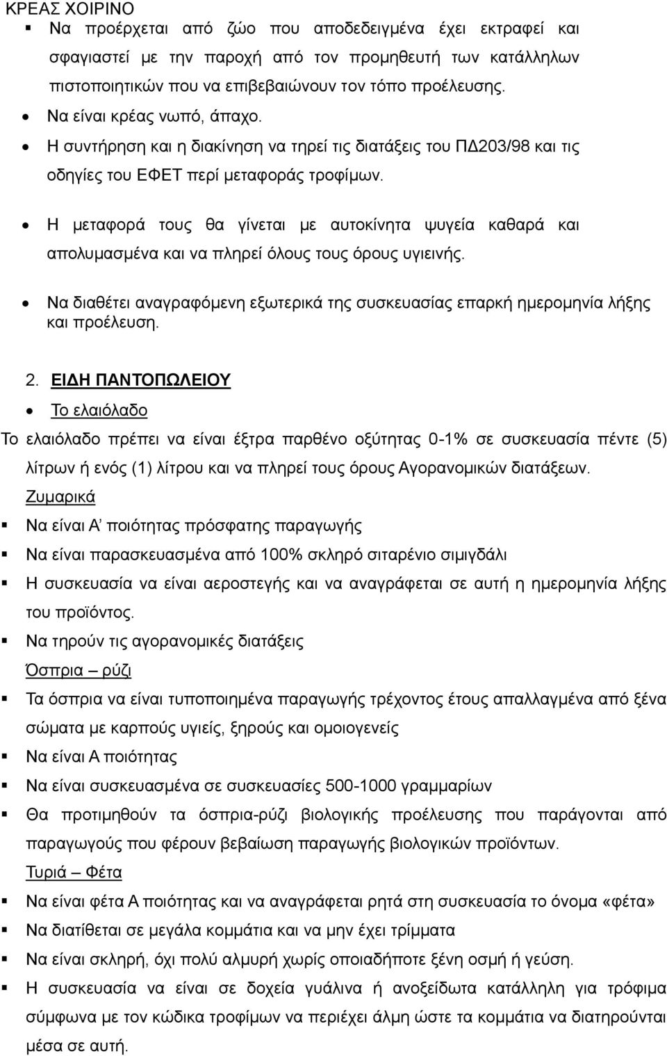 Η κεηαθνξά ηνπο ζα γίλεηαη κε απηνθίλεηα ςπγεία θαζαξά θαη απνιπκαζκέλα θαη λα πιεξεί όινπο ηνπο όξνπο πγηεηλήο.