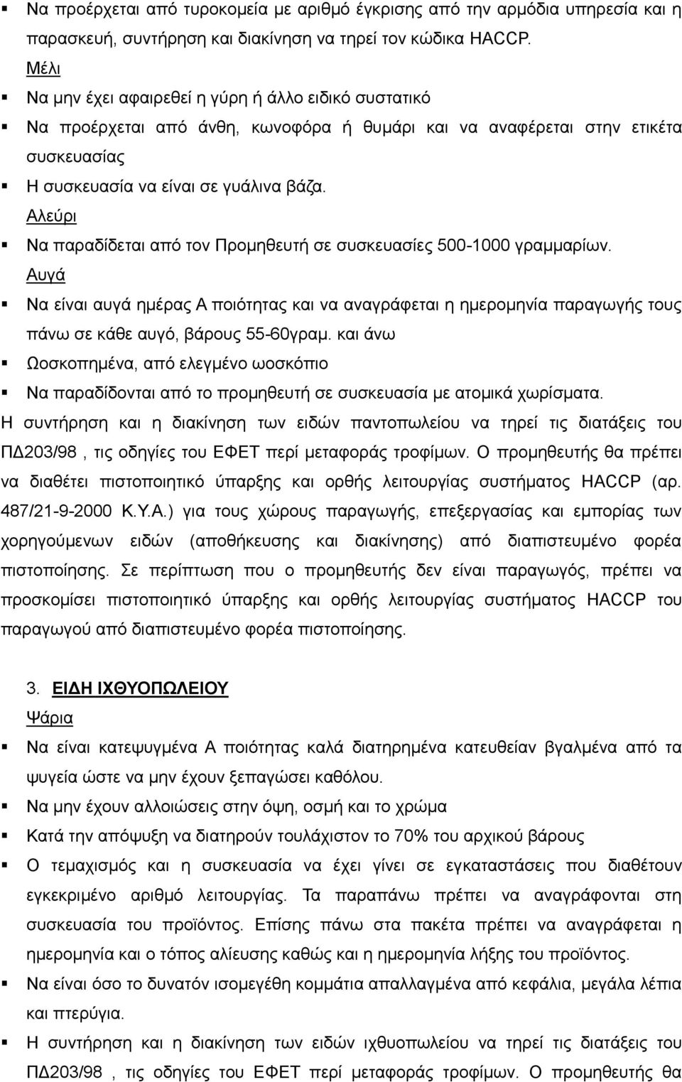 Αιεύξη Να παξαδίδεηαη από ηνλ Πξνκεζεπηή ζε ζπζθεπαζίεο 500-1000 γξακκαξίσλ. Απγά Να είλαη απγά εκέξαο Α πνηόηεηαο θαη λα αλαγξάθεηαη ε εκεξνκελία παξαγσγήο ηνπο πάλσ ζε θάζε απγό, βάξνπο 55-60γξακ.