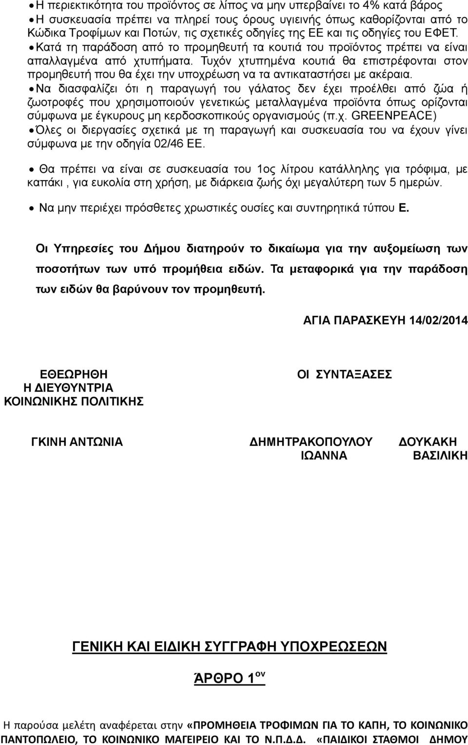 Σπρόλ ρηππεκέλα θνπηηά ζα επηζηξέθνληαη ζηνλ πξνκεζεπηή πνπ ζα έρεη ηελ ππνρξέσζε λα ηα αληηθαηαζηήζεη κε αθέξαηα.
