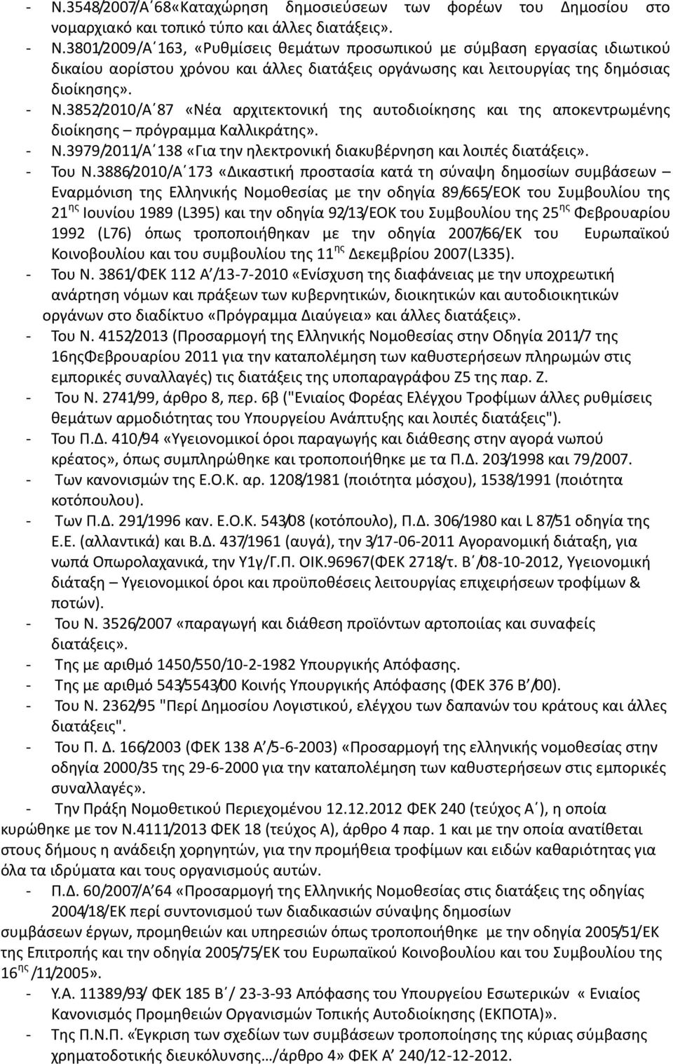 3852/2010/Αϋ87 «Νζα αρχιτεκτονικι τθσ αυτοδιοίκθςθσ και τθσ αποκεντρωμζνθσ διοίκθςθσ πρόγραμμα Καλλικράτθσ». - Ν.3979/2011/Αϋ138 «Για τθν θλεκτρονικι διακυβζρνθςθ και λοιπζσ διατάξεισ». - Του Ν.
