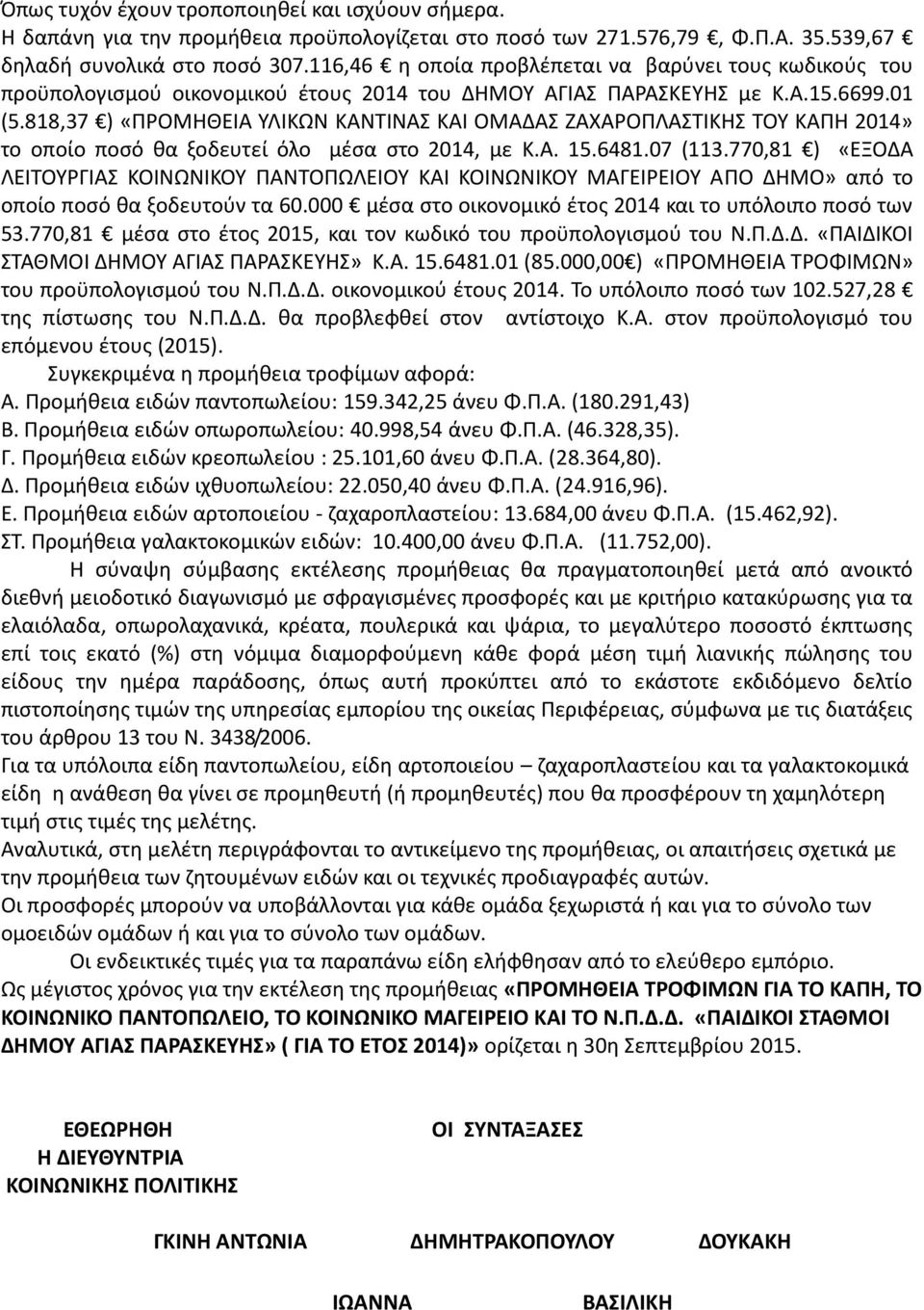 818,37 ) «ΡΟΜΘΘΕΙΑ ΥΛΙΚΩΝ ΚΑΝΤΙΝΑΣ ΚΑΙ ΟΜΑΔΑΣ ΗΑΧΑΟΡΛΑΣΤΙΚΘΣ ΤΟΥ ΚΑΡΘ 2014» το οποίο ποςό κα ξοδευτεί όλο μζςα ςτο 2014, με Κ.Α. 15.6481.07 (113.