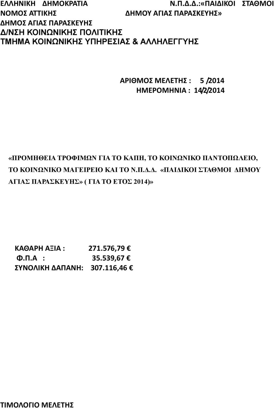 Δ.:«ΠΑΙΔΙΚΟΙ ΣΑΘΜΟΙ ΝΟΜΟ ΑΣΣΙΚΗ ΔΗΜΟΤ ΑΓΙΑ ΠΑΡΑΚΕΤΗ» ΔΗΜΟ ΑΓΙΑ ΠΑΡΑΚΕΤΗ Γ/ΝΗ ΚΟΙΝΩΝΙΚΗ ΠΟΛΙΣΙΚΗ ΣΜΗΜΑ