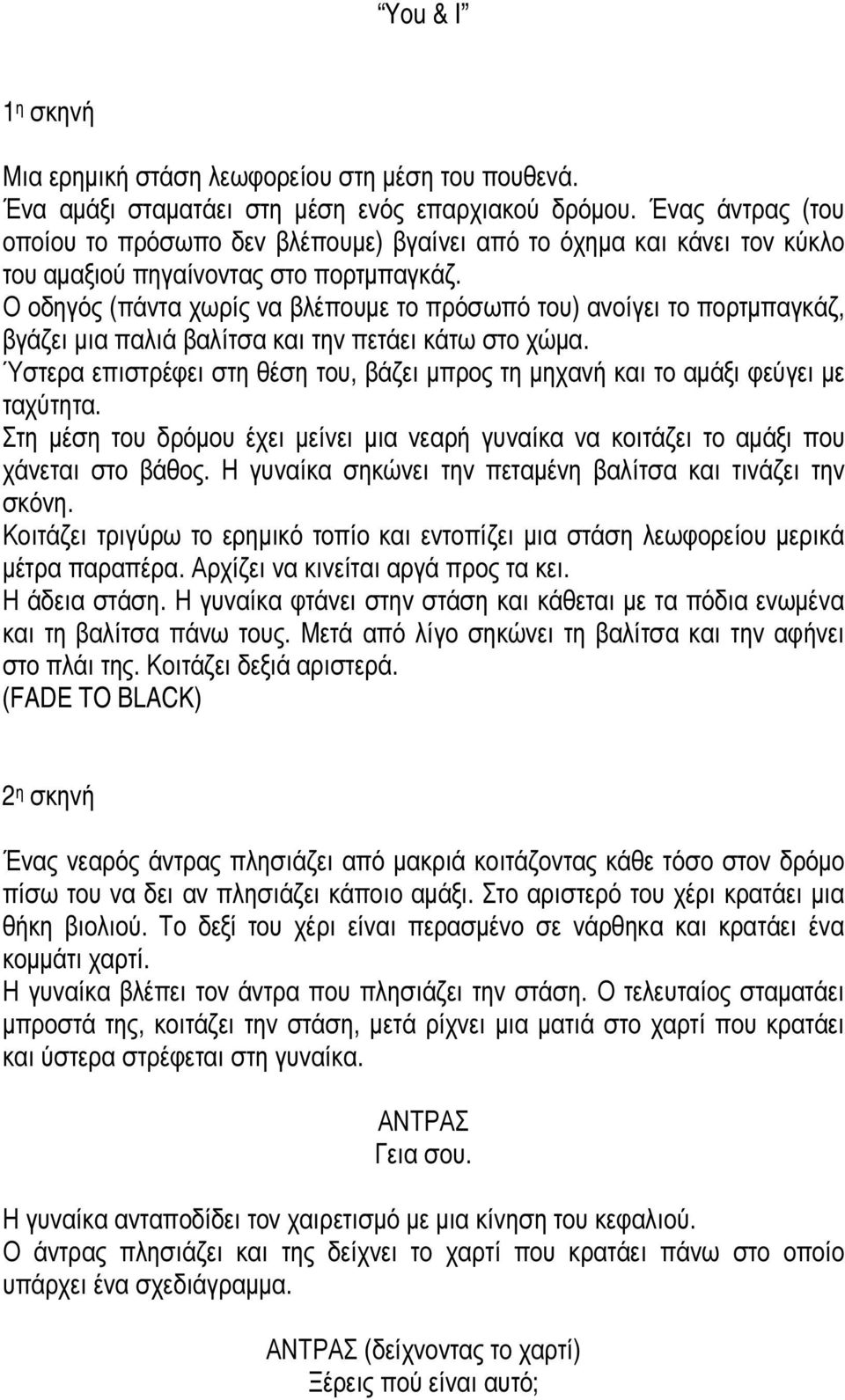 Ο οδηγός (πάντα χωρίς να βλέπουµε το πρόσωπό του) ανοίγει το πορτµπαγκάζ, βγάζει µια παλιά βαλίτσα και την πετάει κάτω στο χώµα.