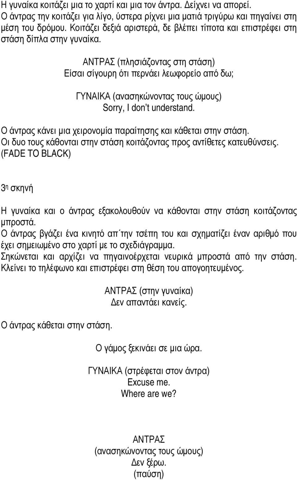 (πλησιάζοντας στη στάση) Είσαι σίγουρη ότι περνάει λεωφορείο από δω; (ανασηκώνοντας τους ώµους) Sorry, I don t understand. Ο άντρας κάνει µια χειρονοµία παραίτησης και κάθεται στην στάση.