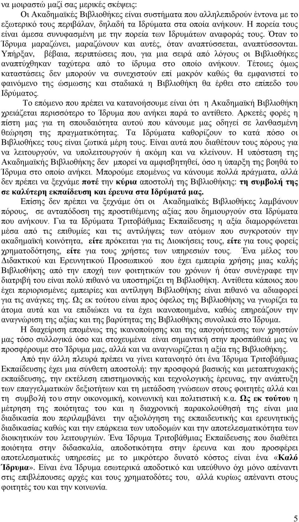 Υπήρξαν, βέβαια, περιπτώσεις που, για μια σειρά από λόγους οι Βιβλιοθήκες αναπτύχθηκαν ταχύτερα από το ίδρυμα στο οποίο ανήκουν.