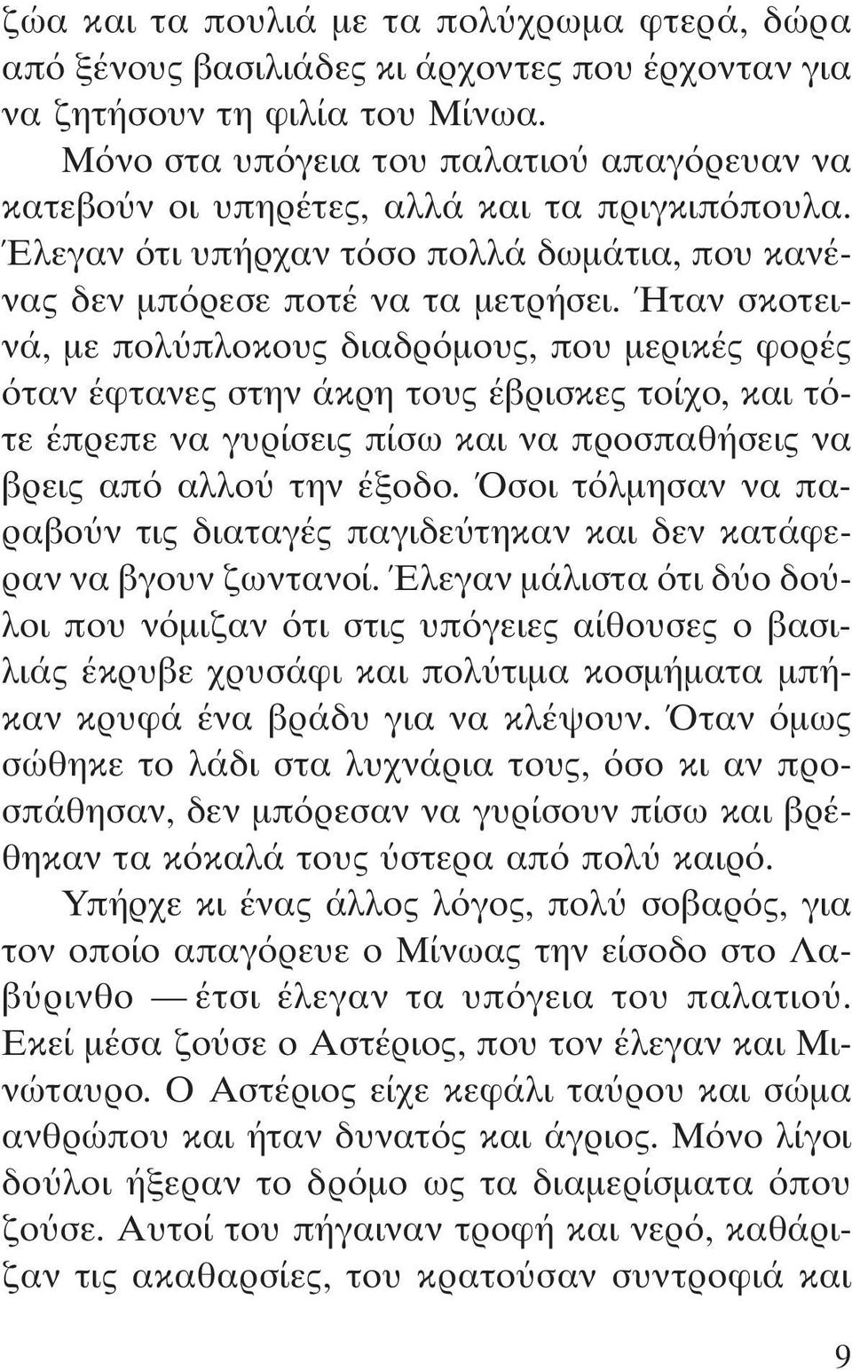 Ήταν σκοτεινά, με πολ πλοκους διαδρ μους, που μερικές φορές ταν έφτανες στην άκρη τους έβρισκες τοίχο, και τ τε έπρεπε να γυρίσεις πίσω και να προσπαθήσεις να βρεις απ αλλο την έξοδο.