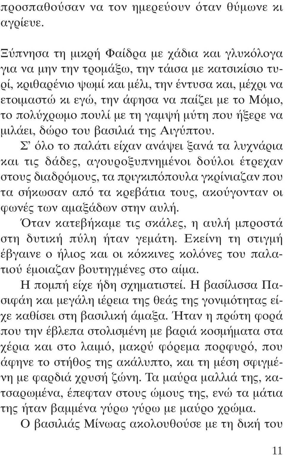 τα π δια του και αρνι ταν να προχωρήσει, λες και μάντευε τη μοίρα που τον περίμενε. Πλήθος κ σμου έτρεχε απ παντο για να ενωθεί με την πομπή.