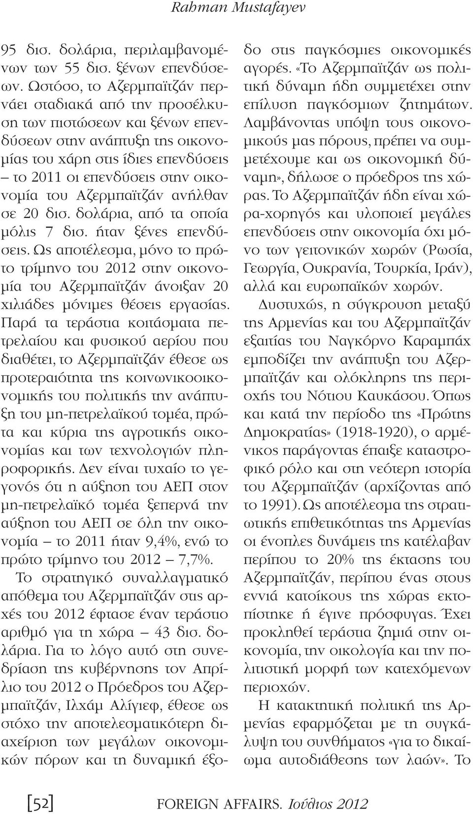 Αζερμπαϊτζάν ανήλθαν σε 20 δισ. δολάρια, από τα οποία μόλις 7 δισ. ήταν ξένες επενδύσεις.