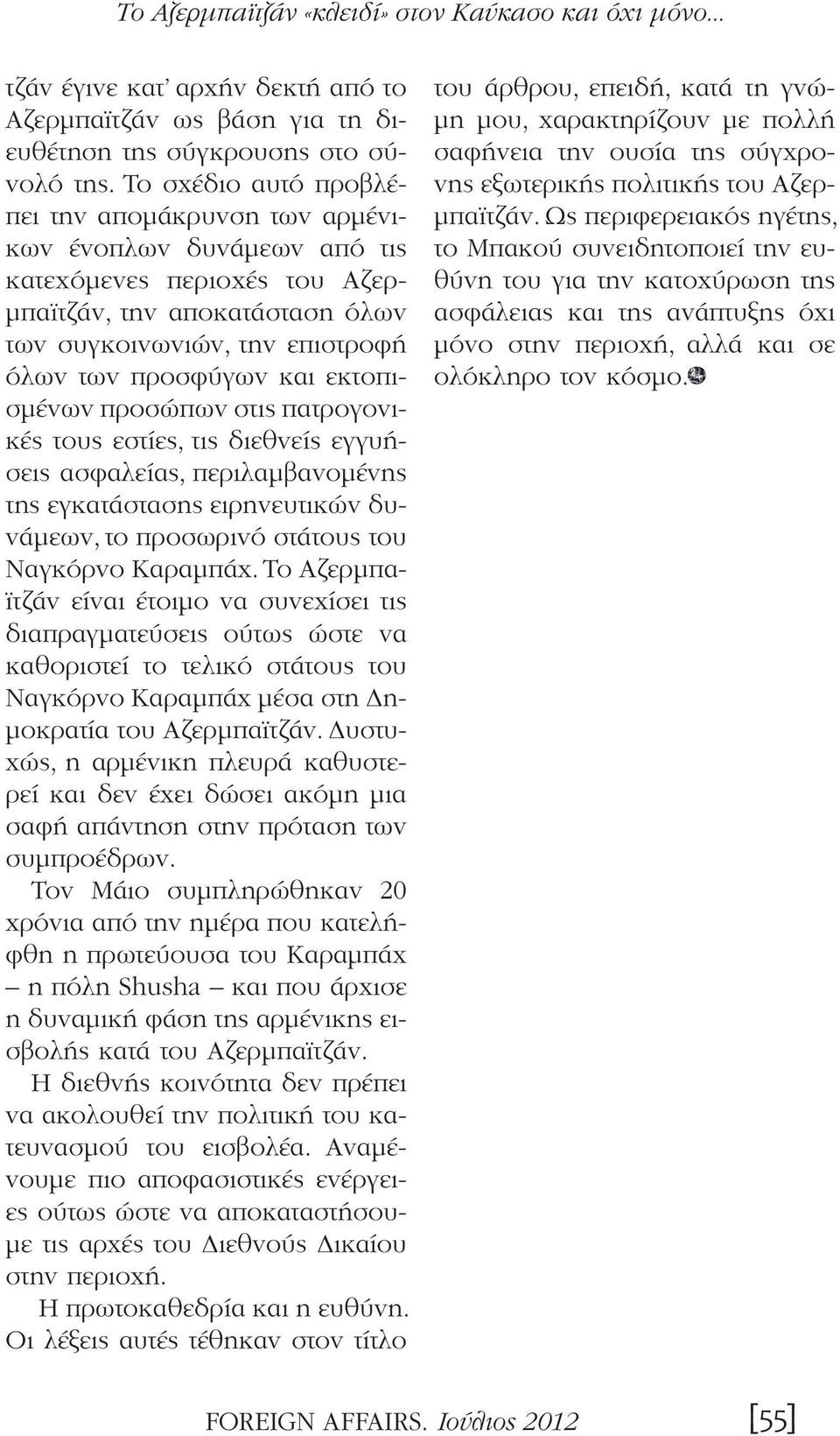 εκτοπισμένων προσώπων στις πατρογονικές τους εστίες, τις διεθνείς εγγυήσεις ασφαλείας, περιλαμβανομένης της εγκατάστασης ειρηνευτικών δυνάμεων, το προσωρινό στάτους του Ναγκόρνo Καραμπάχ.