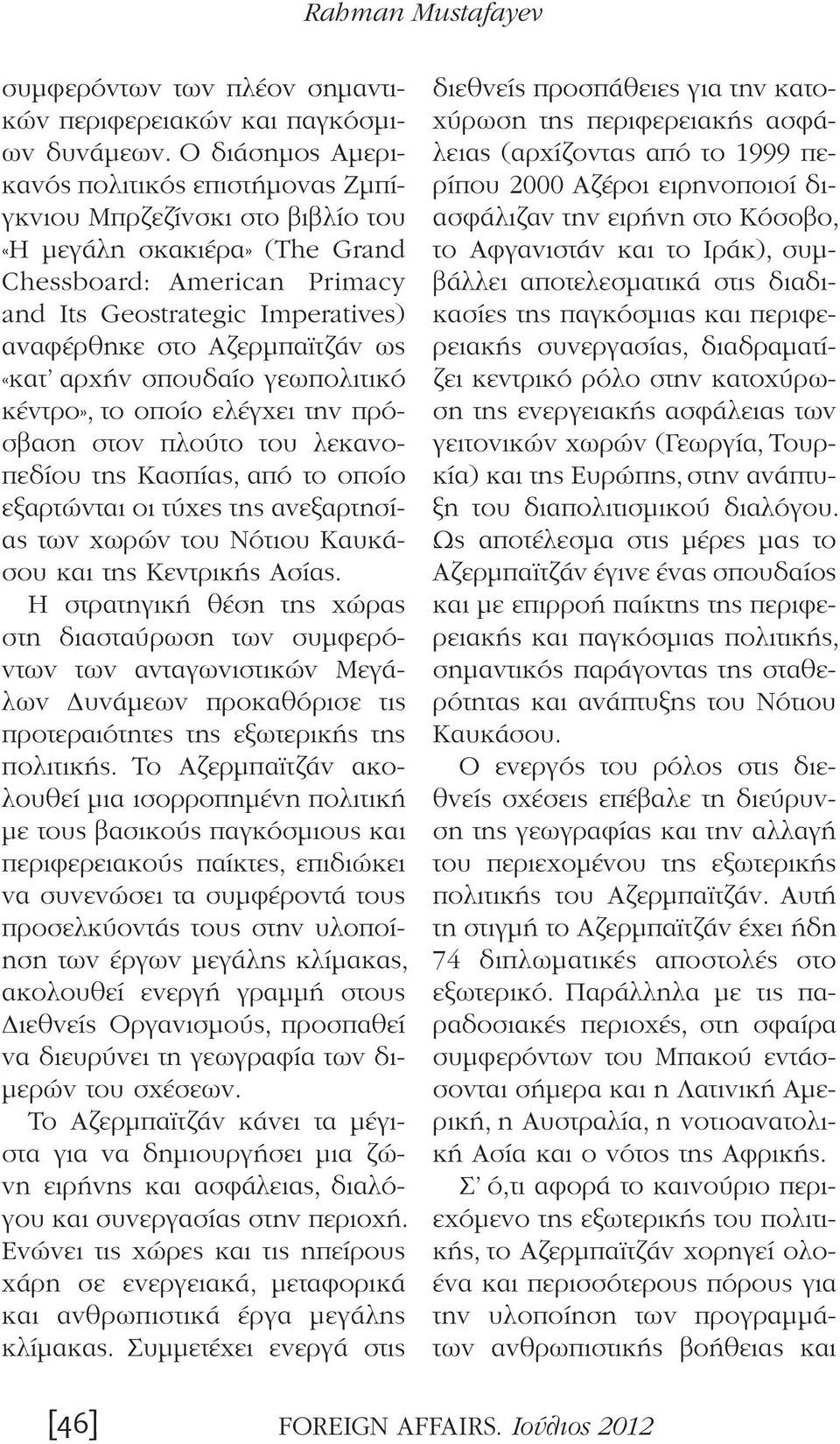 Αζερμπαϊτζάν ως «κατ αρχήν σπουδαίο γεωπολιτικό κέντρο», το οποίο ελέγχει την πρόσβαση στον πλούτο του λεκανοπεδίου της Κασπίας, από το οποίο εξαρτώνται οι τύχες της ανεξαρτησίας των χωρών του Νότιου