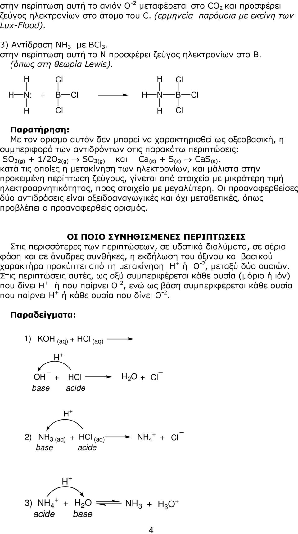 N: + B N B Παρατήρηση: Με τον ορισµό αυτόν δεν µπορεί να χαρακτηρισθεί ως οξεοβασική, η συµπεριφορά των αντιδρόντων στις παρακάτω περιπτώσεις: S 2(g) + 1/2 2(g) S 3(g) και Ca (s) + S (s) CaS (s),